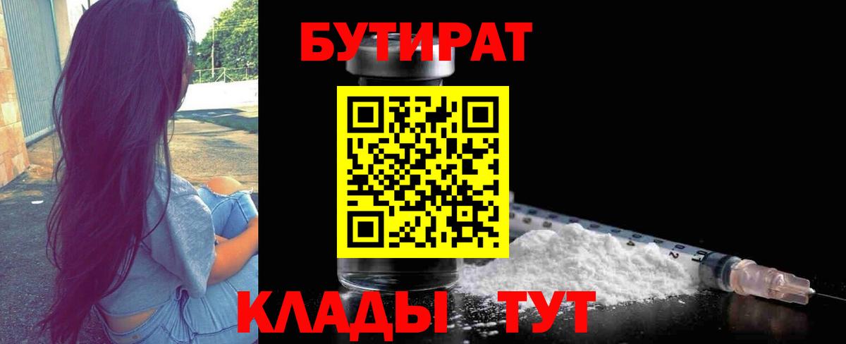 Бутират 99% Беслан